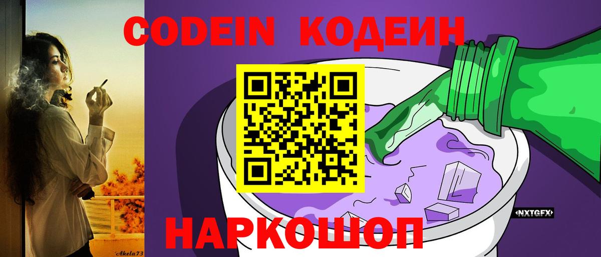 Codein Purple Drank  Кодеиновый сироп Lean Purple Drank  Зеленодольск  Вход с VPN 