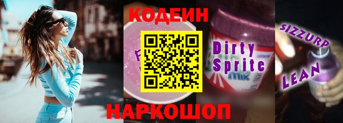 Кодеиновый сироп Lean Purple Drank Зеленодольск